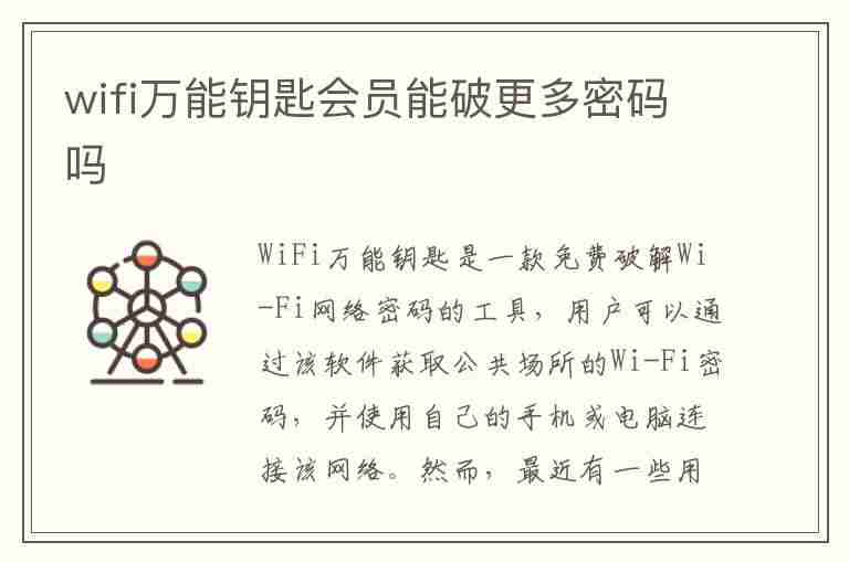 wifi万能钥匙会员能破更多密码吗